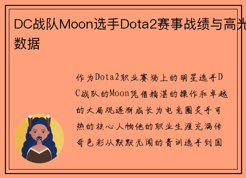 DC战队Moon选手Dota2赛事战绩与高光数据