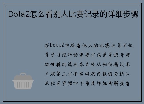 Dota2怎么看别人比赛记录的详细步骤